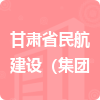 甘肅省民航建設(shè)（集團(tuán)招標(biāo)信息