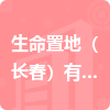 生命置地（長(zhǎng)春）有限公司招標(biāo)信息