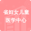 省婦女兒童醫(yī)學(xué)中心招標(biāo)信息