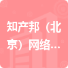 知產(chǎn)邦（北京）網(wǎng)絡(luò)科技有限公司招標(biāo)信息