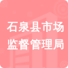 石泉縣市場(chǎng)監(jiān)督管理局招標(biāo)信息