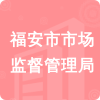 福安市市場(chǎng)監(jiān)督管理局招標(biāo)信息