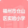 福州市倉(cāng)山區(qū)實(shí)驗(yàn)小學(xué)招標(biāo)信息