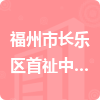 福州市長(zhǎng)樂區(qū)首祉中心小學(xué)招標(biāo)信息