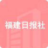 福建日報(bào)社招標(biāo)信息