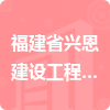 福建省興恩建設工程有限公司招標信息