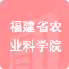 福建省農(nóng)業(yè)科學(xué)院招標(biāo)信息