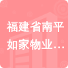 福建省南平如家物業(yè)有限公司招標信息