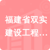 福建省雙實建設工程有限公司招標信息