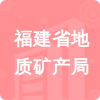 福建省地質(zhì)礦產(chǎn)局招標(biāo)信息