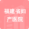 福建省婦產(chǎn)醫(yī)院招標(biāo)信息