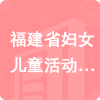 福建省婦女兒童活動(dòng)中心招標(biāo)信息