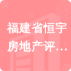 福建省恒宇房地產(chǎn)評(píng)估有限公司招標(biāo)信息