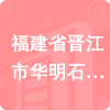 福建省晉江市華明石業(yè)有限公司招標(biāo)信息