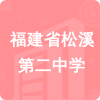 福建省松溪第二中學(xué)招標(biāo)信息