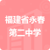 福建省永春第二中學(xué)招標(biāo)信息