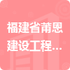 福建省莆恩建設工程有限公司招標信息