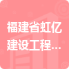 福建省虹億建設工程有限公司招標信息