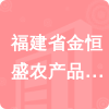 福建省金恒盛農(nóng)產(chǎn)品有限公司招標(biāo)信息