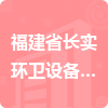 福建省長(zhǎng)實(shí)環(huán)衛(wèi)設(shè)備有限公司招標(biāo)信息