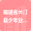 福建省長(zhǎng)汀縣少年業(yè)余體校招標(biāo)信息