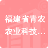 福建省青農(nóng)農(nóng)業(yè)科技有限公司招標(biāo)信息