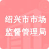 紹興市市場(chǎng)監(jiān)督管理局招標(biāo)信息