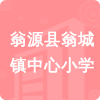 翁源縣翁城鎮(zhèn)中心小學(xué)招標(biāo)信息