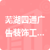 蕪湖四通廣告裝飾工程有限公司招標(biāo)信息