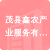 茂縣鑫農(nóng)產(chǎn)業(yè)服務(wù)有限責(zé)任公司招標(biāo)信息