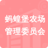 螞蝗堡農(nóng)場(chǎng)管理委員會(huì)招標(biāo)信息