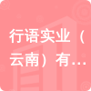 行語(yǔ)實(shí)業(yè)（云南）有限公司招標(biāo)信息