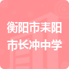 衡陽(yáng)市耒陽(yáng)市長(zhǎng)沖中學(xué)招標(biāo)信息