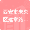 西安市未央?yún)^(qū)建章路街道辦事處招標(biāo)信息