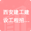 西安建工建設工程招標有限公司招標信息