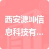 西安源坤信息科技有限公司招標(biāo)信息