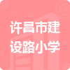 許昌市建設(shè)路小學(xué)招標(biāo)信息