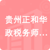 貴州正和華政稅務師事務所有限公司招標信息