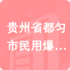 貴州省都勻市民用爆破器材有限責(zé)任公司招標(biāo)信息