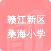 贛江新區(qū)桑海小學(xué)招標(biāo)信息