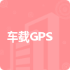 車載GPS招標(biāo)信息