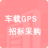 車載GPS招標采購