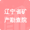 遼寧省礦產(chǎn)勘查院招標(biāo)信息