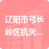 遼陽(yáng)市弓長(zhǎng)嶺區(qū)機(jī)關(guān)工會(huì)招標(biāo)信息