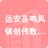 遠(yuǎn)安縣鳴鳳鎮(zhèn)創(chuàng)偉數(shù)碼科技經(jīng)營(yíng)部招標(biāo)信息