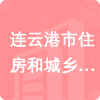 連云港市住房和城鄉(xiāng)建設(shè)局招標(biāo)信息