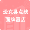 遜克縣點(diǎn)線面牌匾店招標(biāo)信息