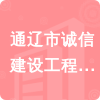 通遼市誠(chéng)信建設(shè)工程招標(biāo)代理有限責(zé)任公司招標(biāo)信息