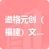 道格元?jiǎng)?chuàng)（福建）文化創(chuàng)意有限公司招標(biāo)信息