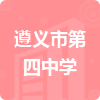 遵義市第四中學(xué)招標(biāo)信息